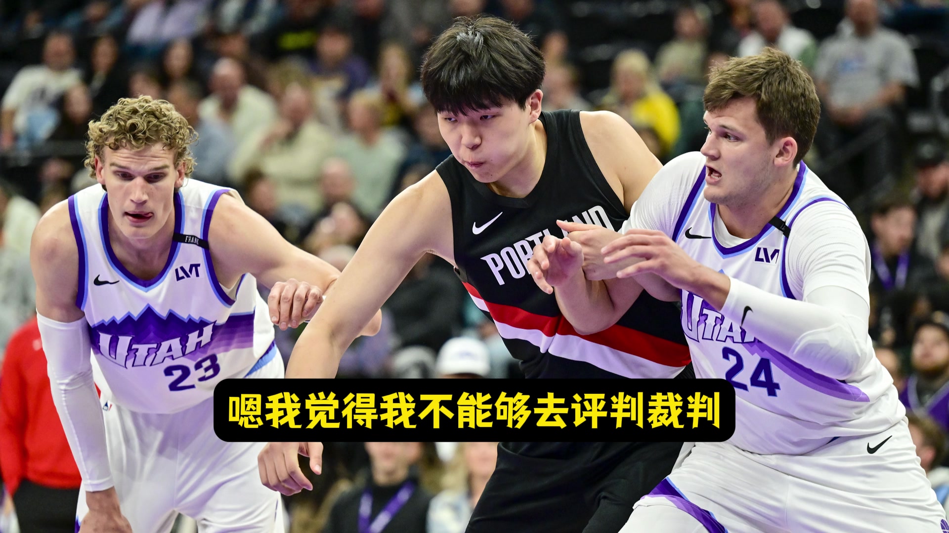 六犯是習慣還沒改過來？瀚森：沒法評判裁判，我動作確實不太規(guī)范