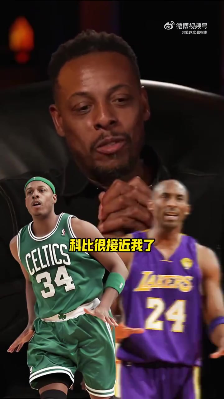 自己都沒繃??！皮爾斯：科比腳步方面的地板技術(shù)和我很接近了！