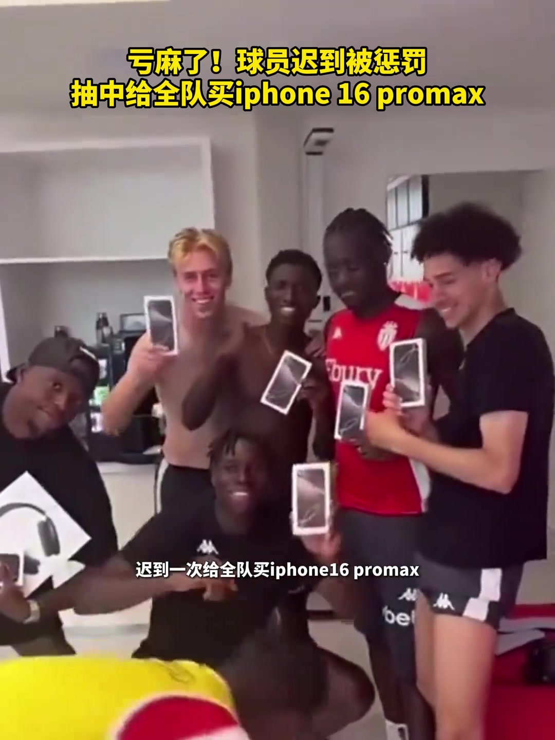亏麻了啊！球员迟到给全队买iphone16 pm