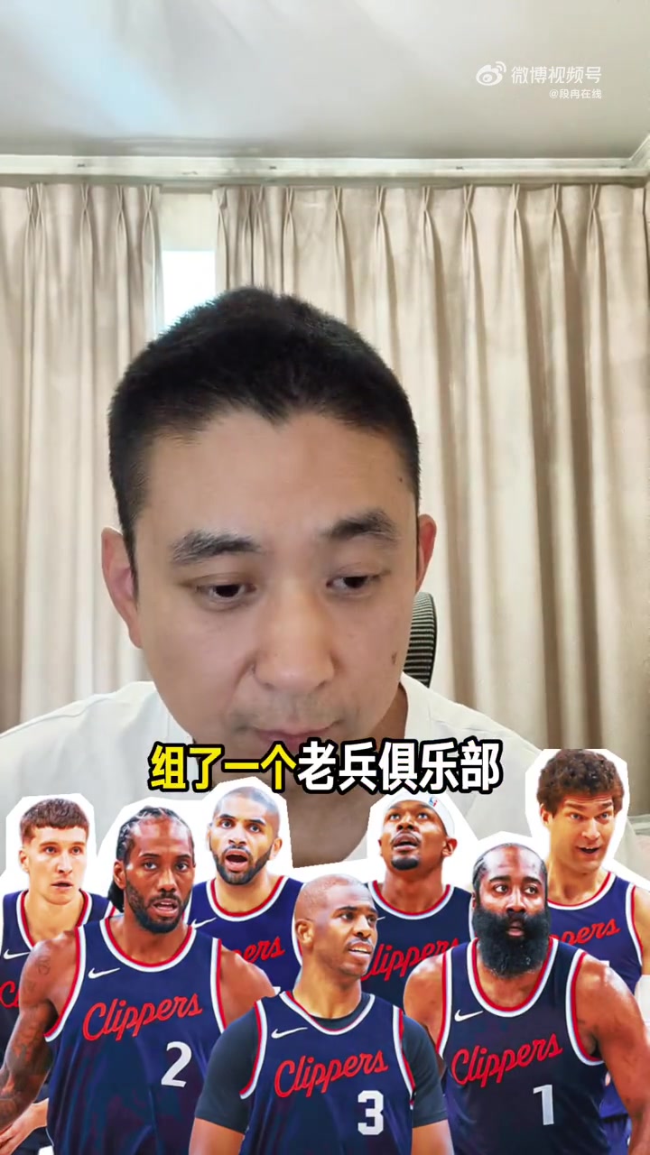 快船组建“老兵俱乐部”，新赛季能走多远？段冉：争取50胜，冲击西部前六