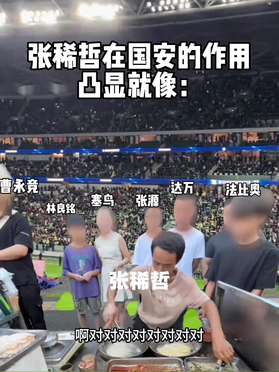 額。。。網(wǎng)友整活：張稀哲目前在國安的作用就像“雞排哥”