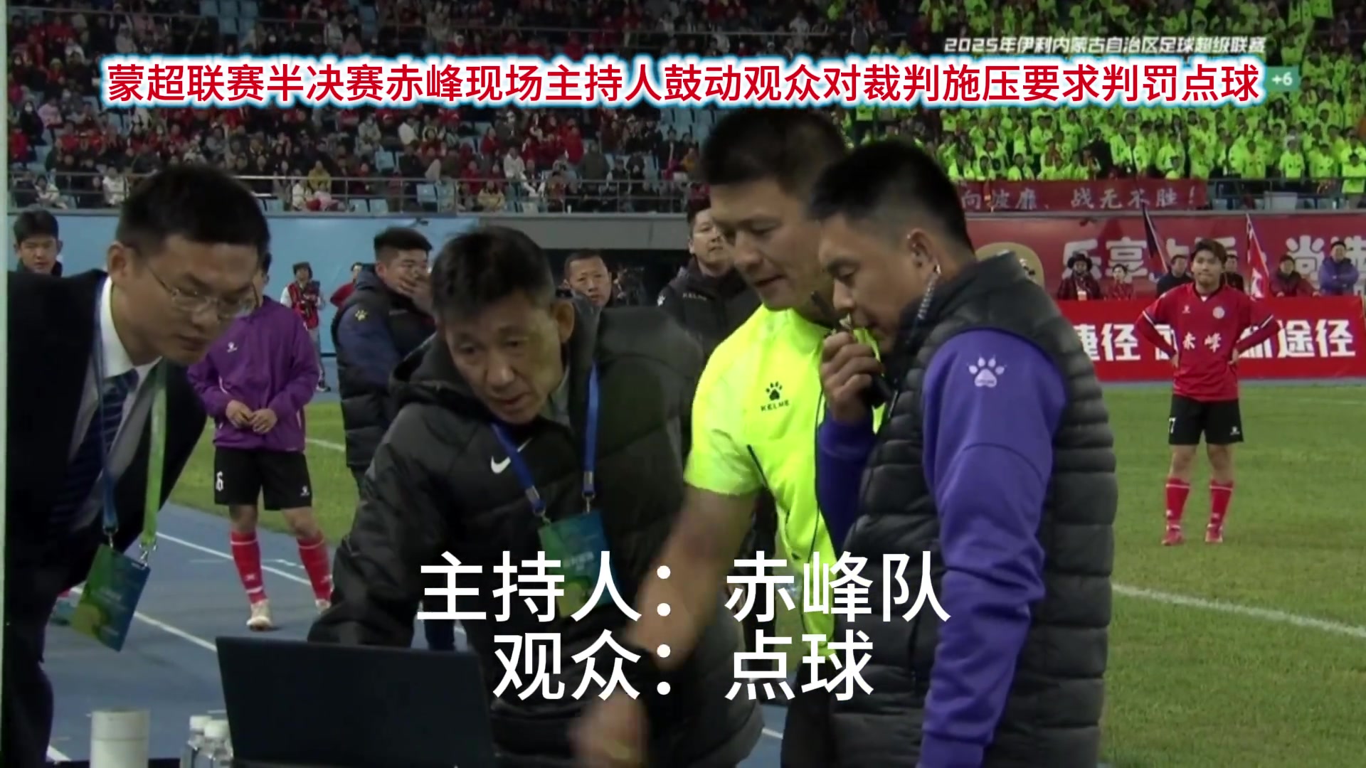 开会呢？网友：蒙超联赛这VAR设备着实有点。。。