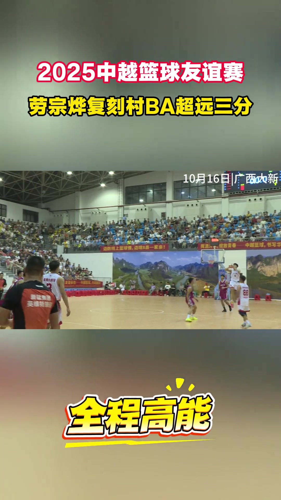 [全程回顾]2025中越篮球友谊赛，劳宗烨超远三分进球！燃爆