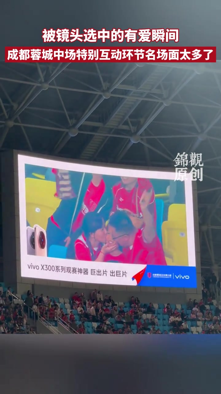 镜头下的有爱瞬间！成都蓉城中场特别互动环节，名场面太多了