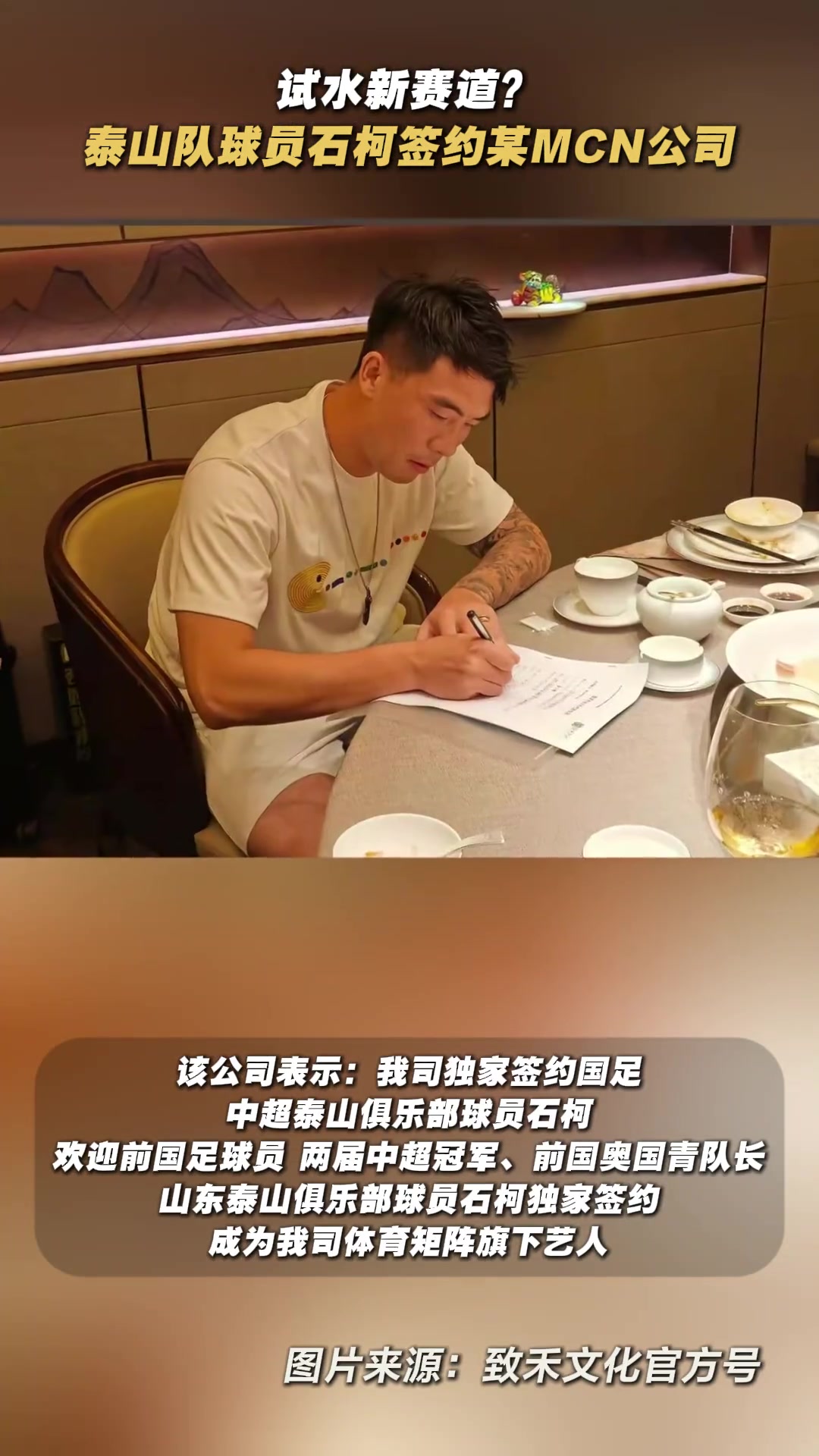 试水新赛道？泰山球员石柯签约某MCN公司