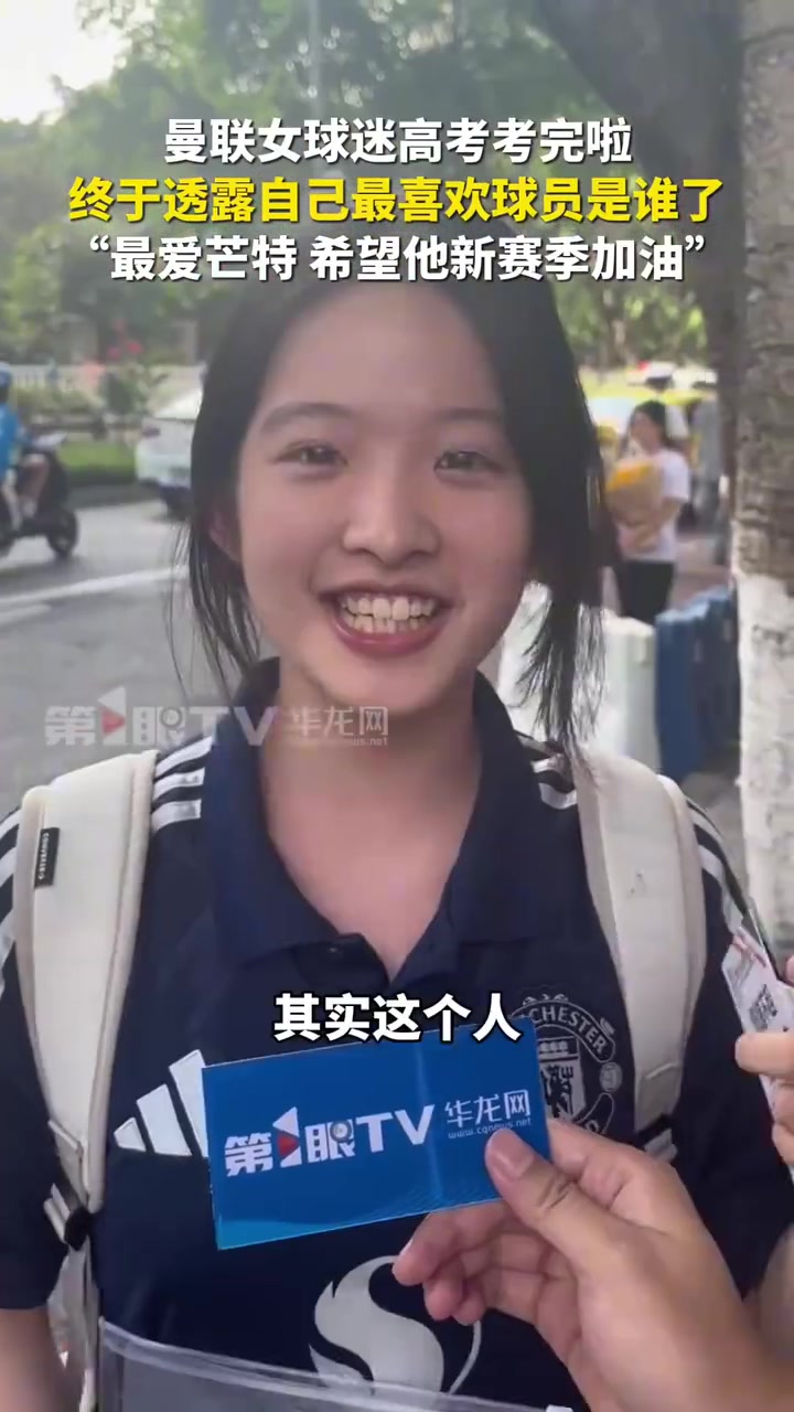 名场面！曼联女球迷高考完接受采访：最喜欢芒特，因为他很帅！