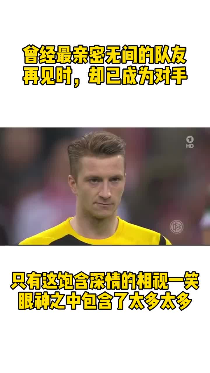 罗伊斯看着莱万：后来你们都去了拜仁，只有我留守在多特