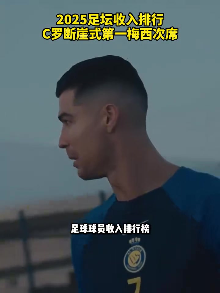 亚马尔进前十！2025足坛收入排行：C罗榜首梅西次席！