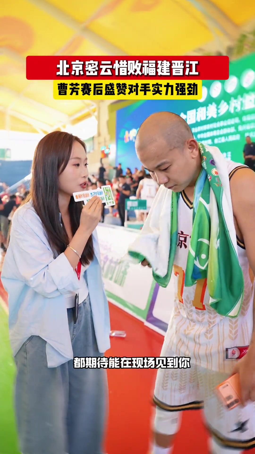 北京密云惜败福建晋江，曹芳赛后盛赞对手实力强劲！