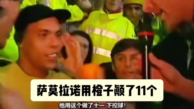 大罗经典颠橙子挑战！如果不是萨莫拉诺打断，你觉得他能颠多少？