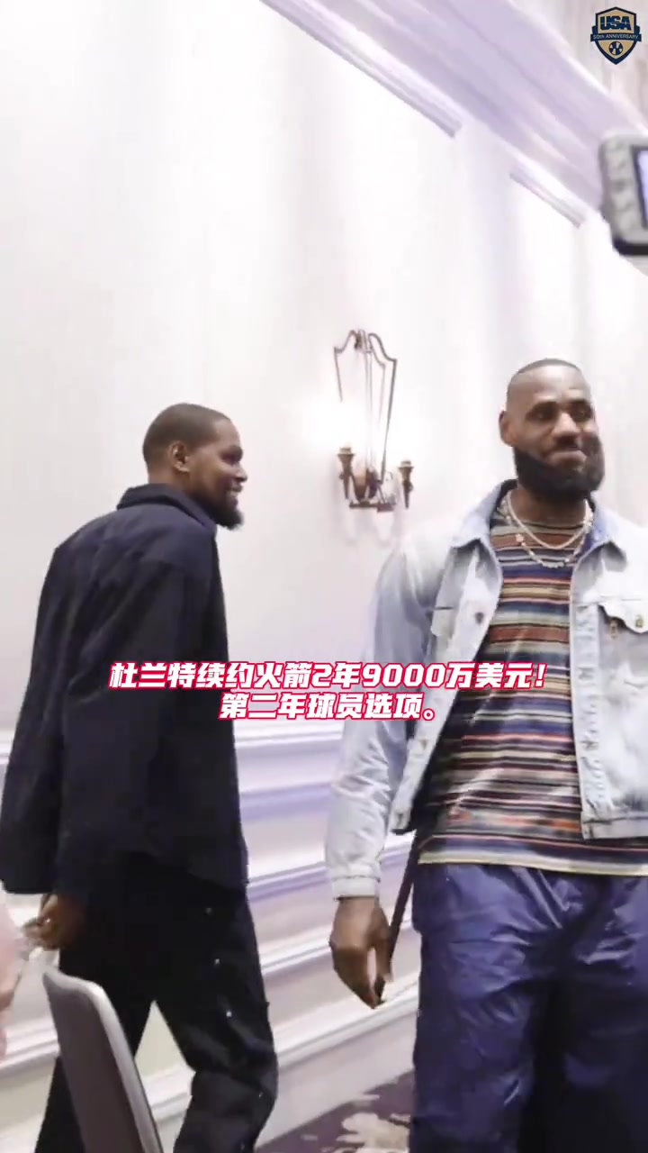 历史第一！杜兰特2年9000万续约火箭 生涯总薪资超越詹姆斯