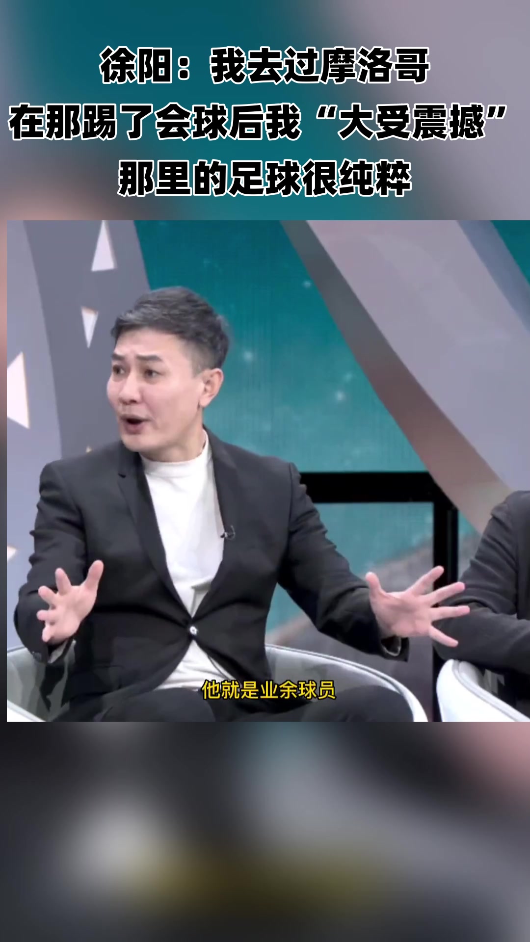 徐阳:我去过摩洛哥 在那踢球后我“大受震撼” 那里的足球很纯粹