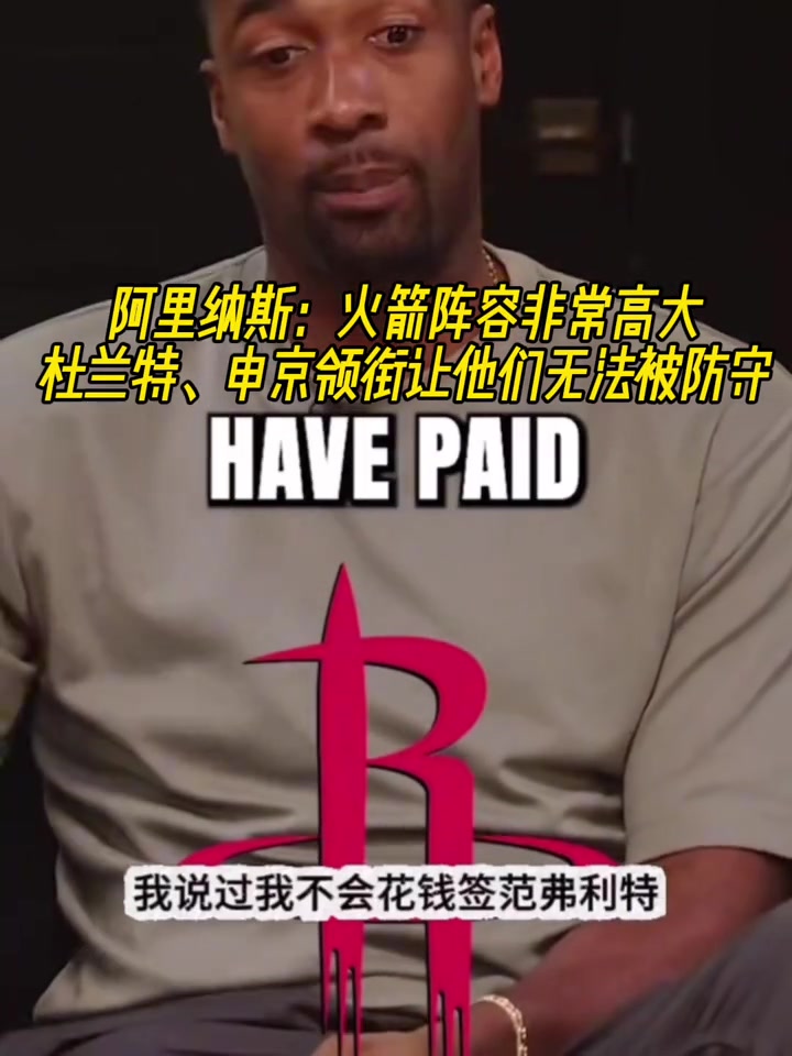 阿里纳斯：火箭阵容非常高大！很难防！杜兰特即插即用型球员