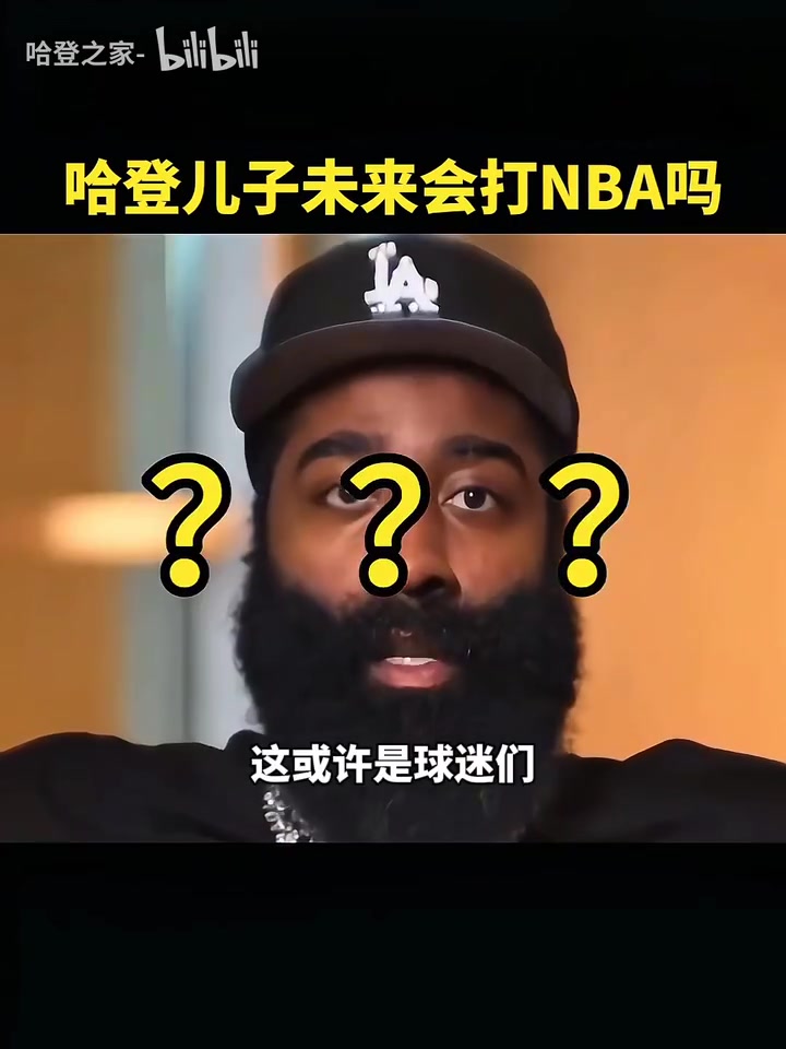 哈登：并不會(huì)強(qiáng)迫兒子打籃球，他可以去做想做的事！