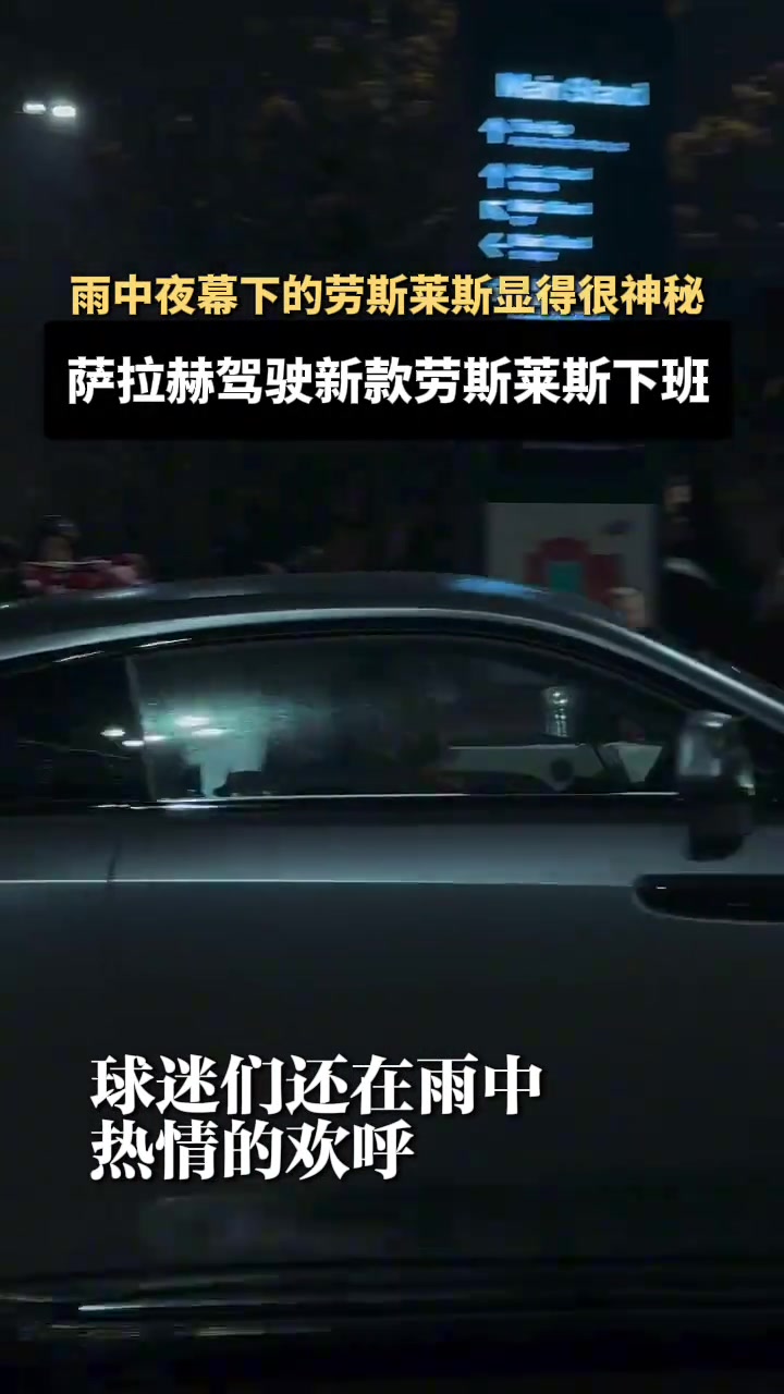 萨拉赫开着新款劳斯莱斯下班，后面的比赛状态还能不能恢复啊
