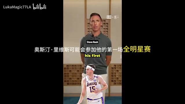 这么看好？纳什：小里将首次进全明星，东契奇会拿MVP！