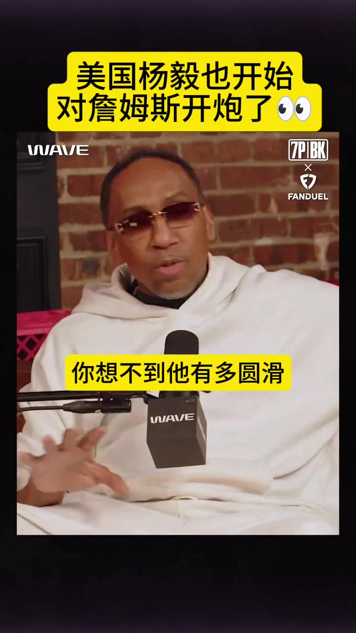 美国杨毅炮轰詹姆斯：我不喜欢他，他很圆滑，人前一套人后一套
