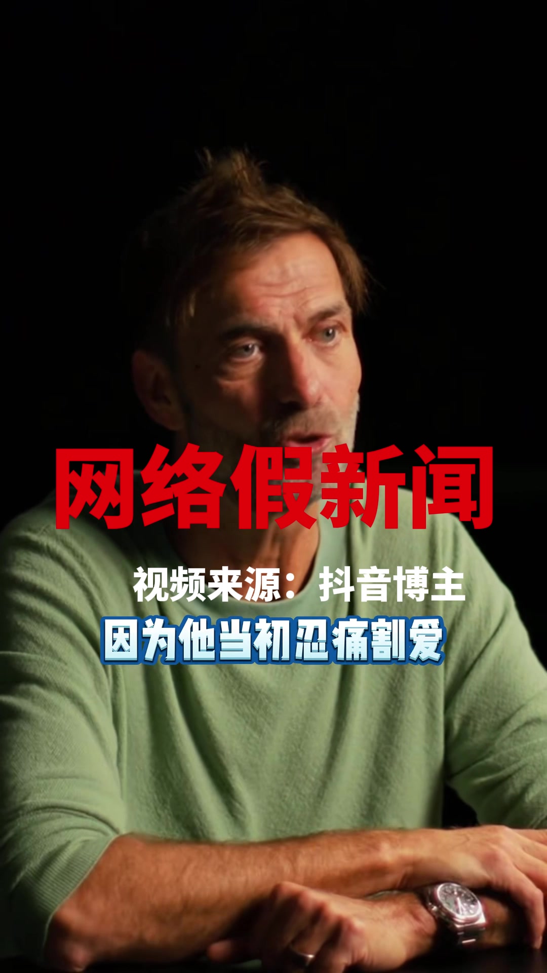 又黑渣叔??网络假新闻之：克洛普说不想再执教利物浦