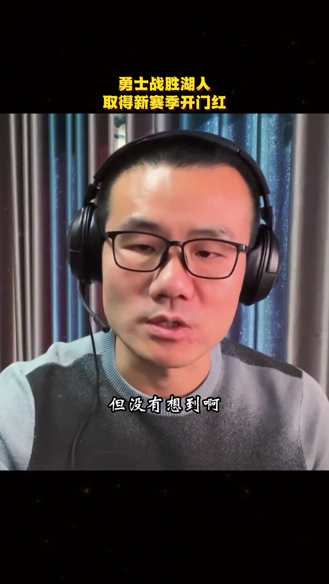 徐静雨：没想到勇士是如此游刃有余的强，没有真正发力就全场压制湖人