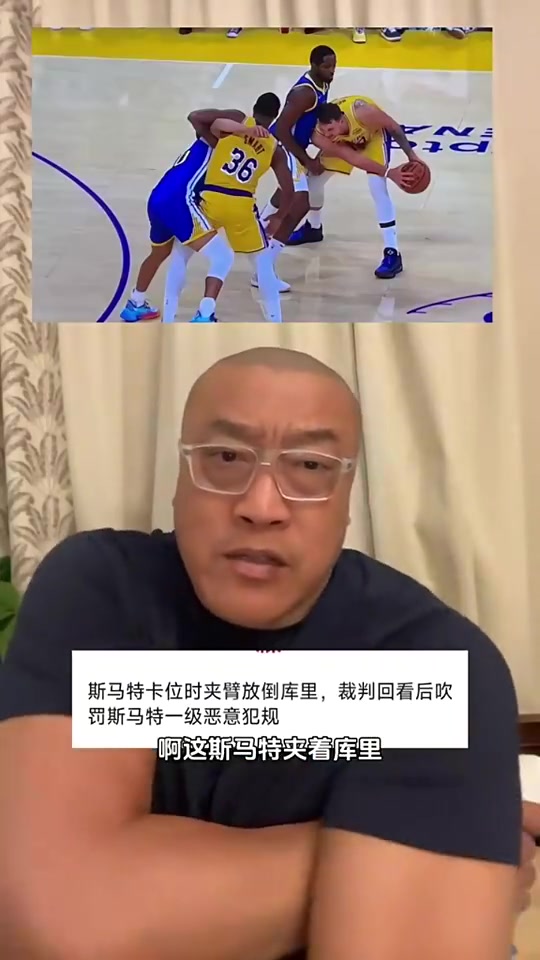 马健谈斯玛特夹臂库里：这动作很脏啊，这是毁人饭碗，不是湖人该有的文化
