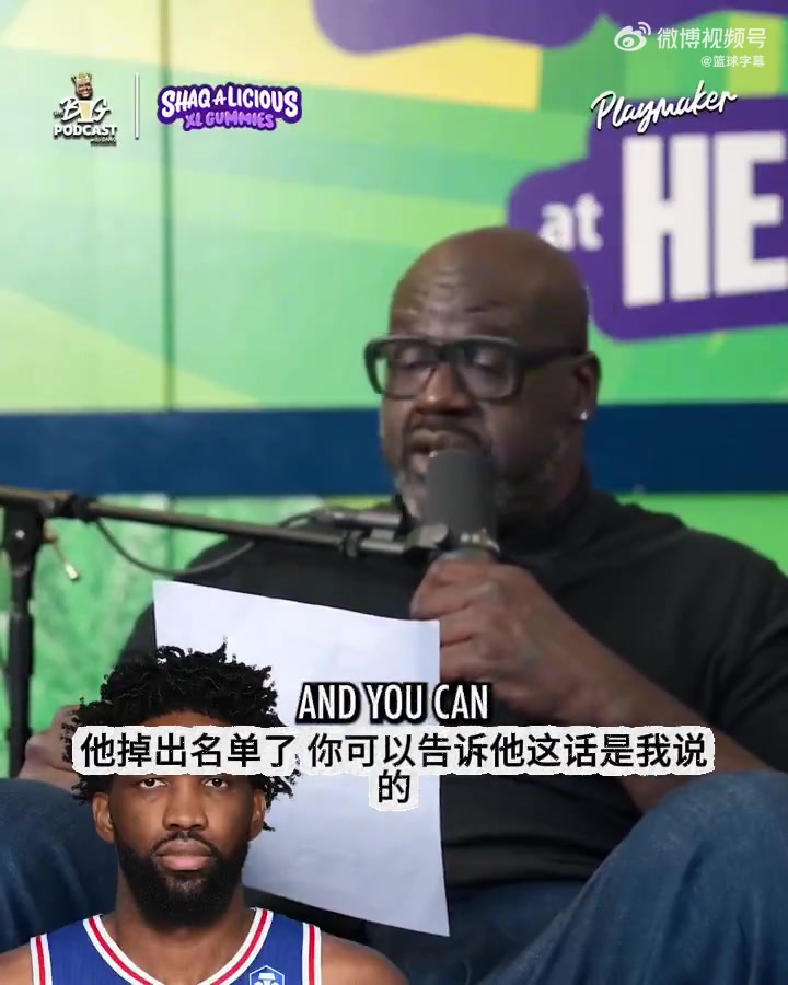 奥尼尔吐槽：恩比德曾跟约基奇齐名 现在早已掉出名单了