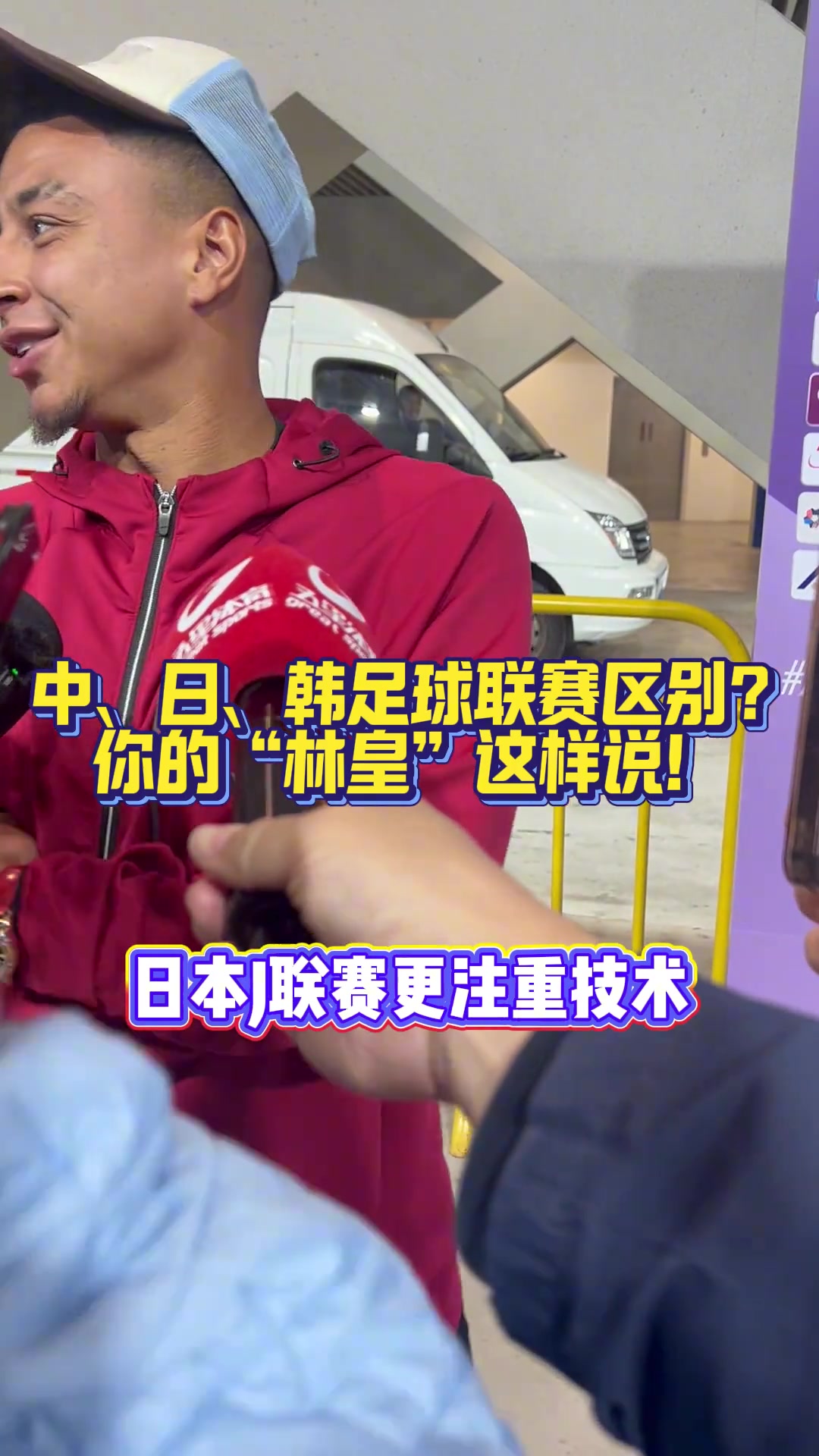 林加德：J联赛技术好，K联赛对抗强。中超可能处于中间