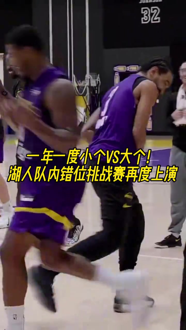 一年一度小个vs大个！湖人队内错位挑战赛再度上演