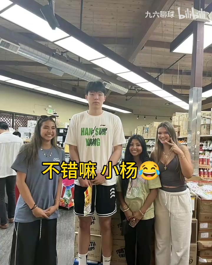 一步一步来吧！此前杨瀚森和美国女球迷的合影！都好高啊~