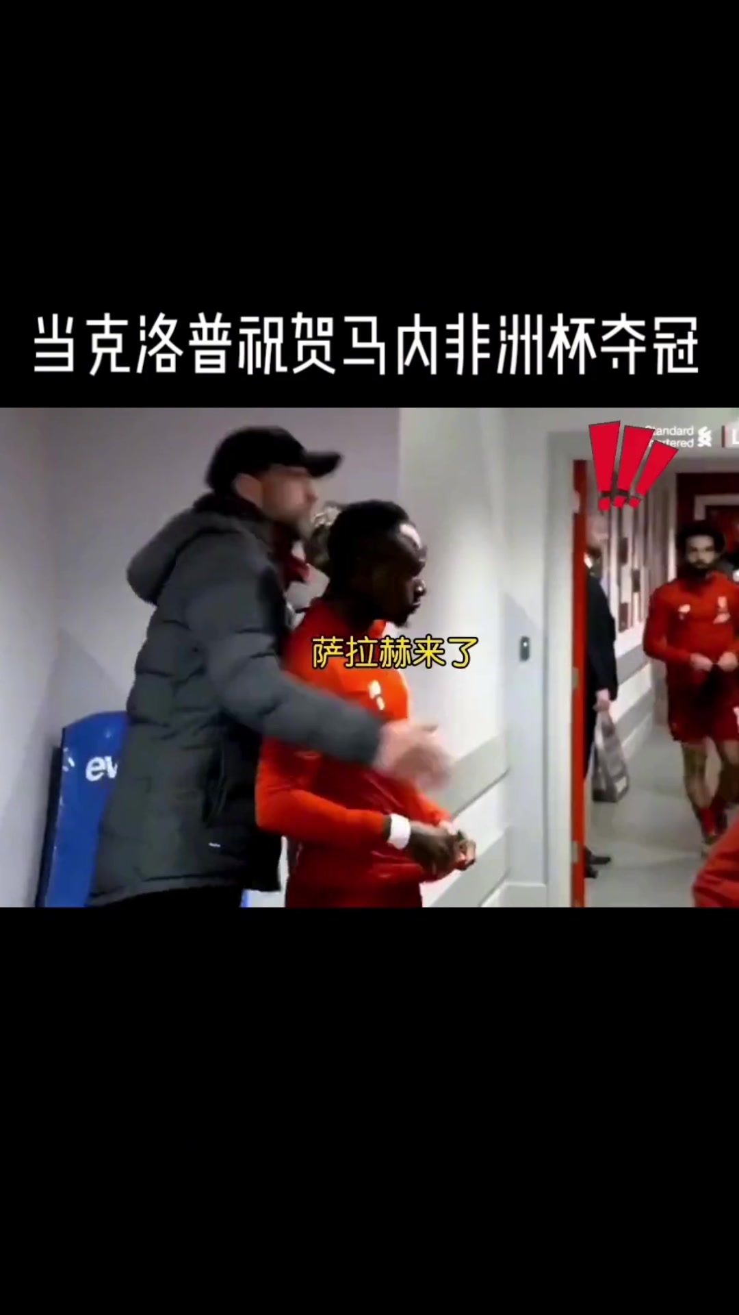 [推荐视频]克洛普怀抱马内，见到萨拉赫来了秒撒手