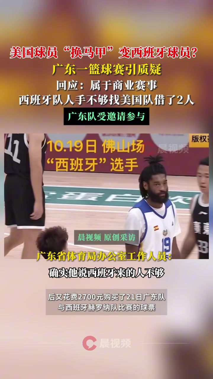 美国球员“换马甲”变西班牙球员？广东一篮球赛引质疑...