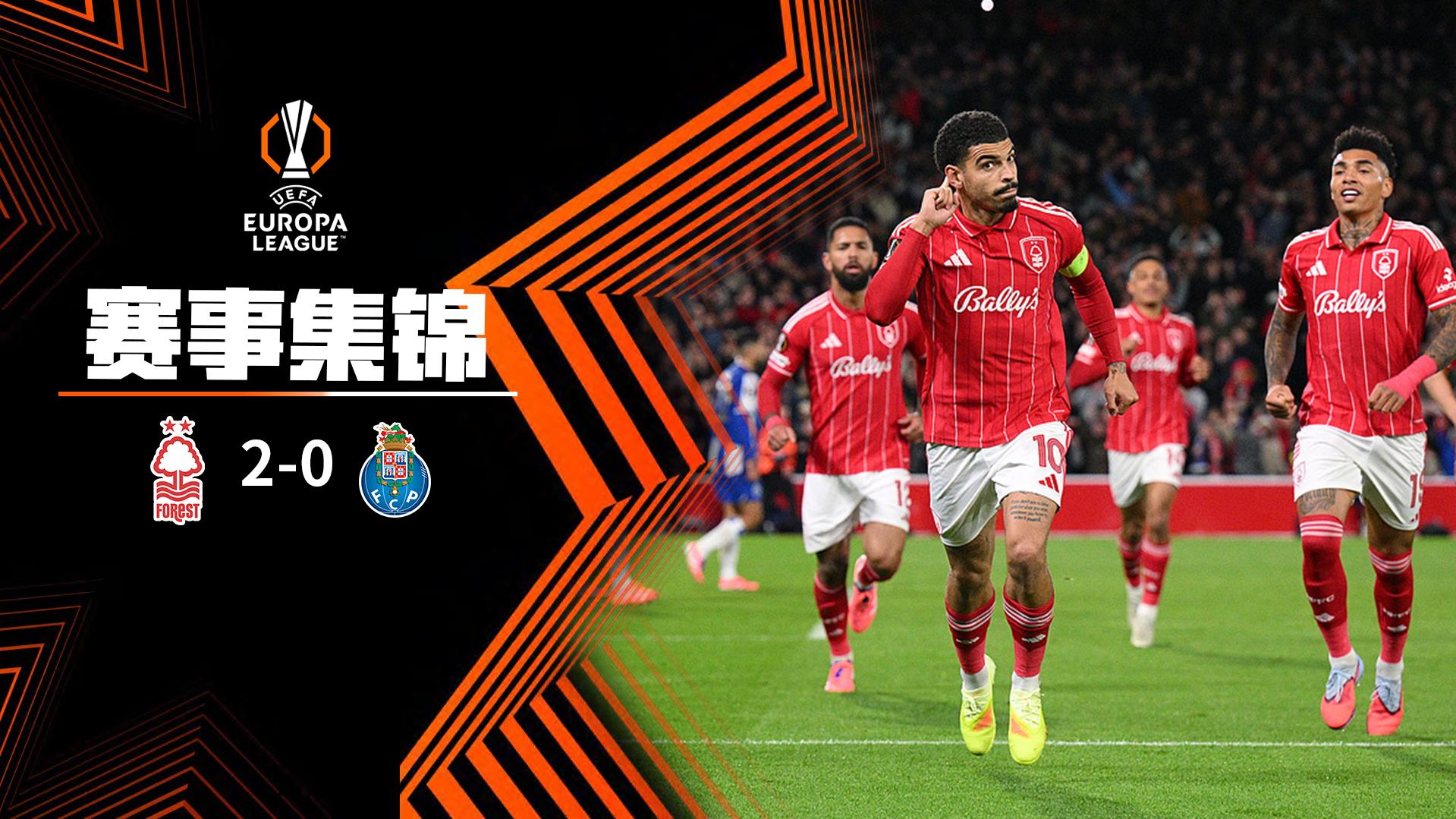 欧联杯-怀特&伊戈尔-热苏斯点射 森林2-0波尔图结束10场不胜