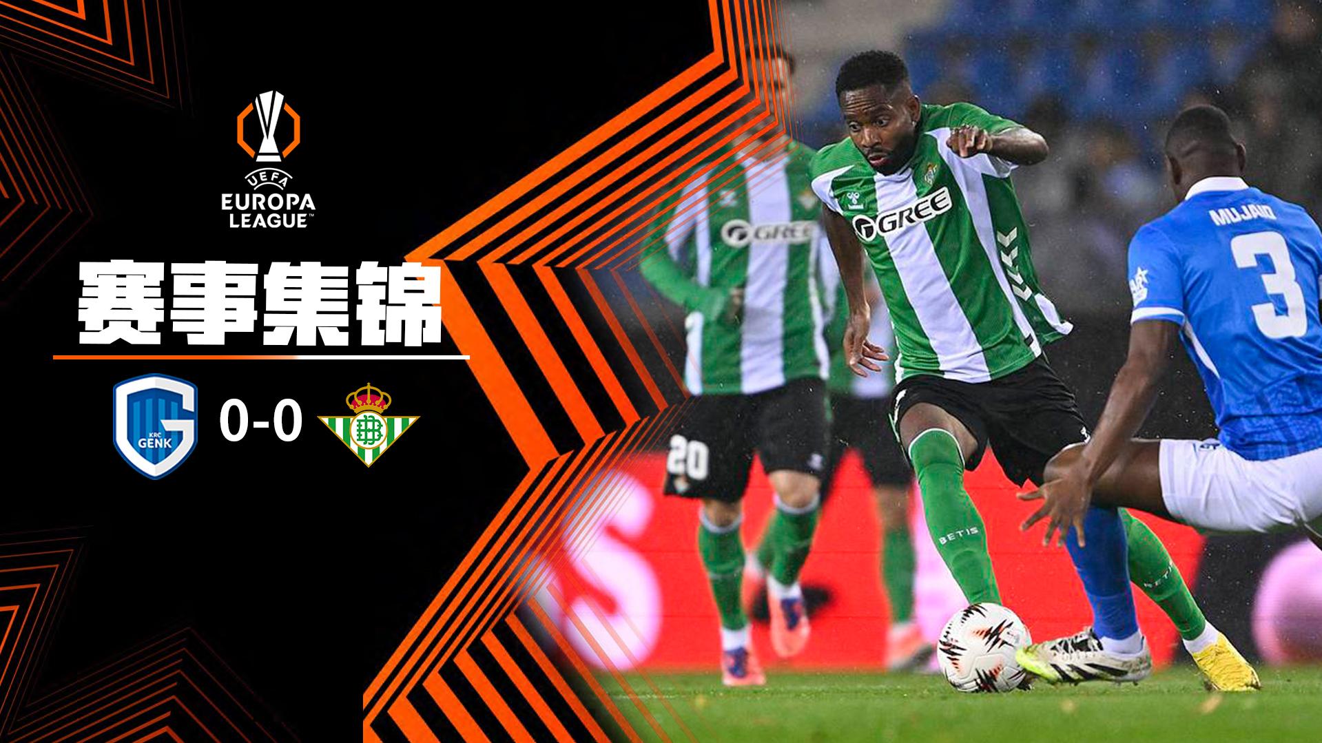 欧联杯-双方均无建树 贝蒂斯客场0-0闷平亨克
