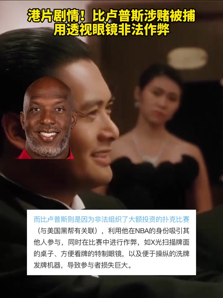 真成赌圣了？网友港片恶搞：比卢普斯用透视眼镜非法作弊！