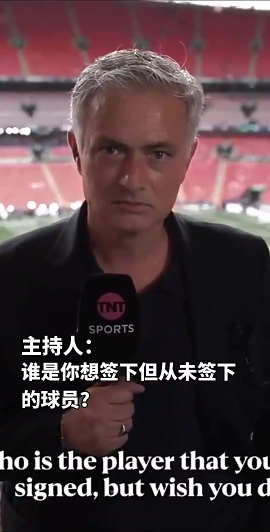 谁是你最想签却没能签下的?穆里尼奥:当然是那个小家伙