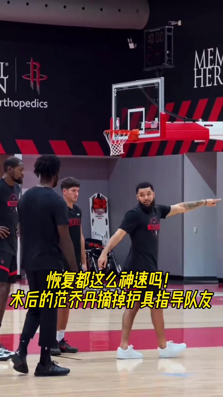 恢复都这么神速吗！术后的范乔丹已经摘掉护具！上场指导队友了！