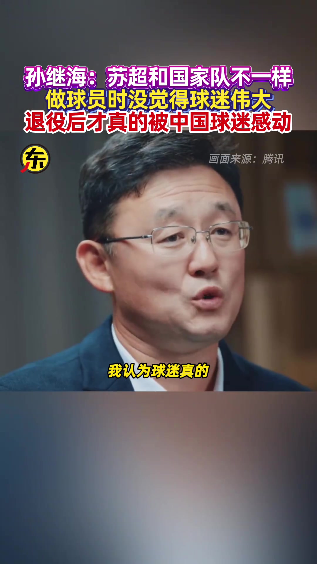 孙继海：没关注苏超，火爆证明大家喜欢足球，但苏超和国家队不同