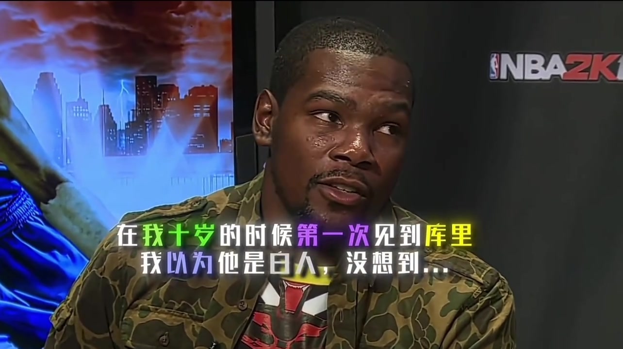 登哥和库里笑疯了!杜兰特谈第一次见到库里:还以为他是个白人
