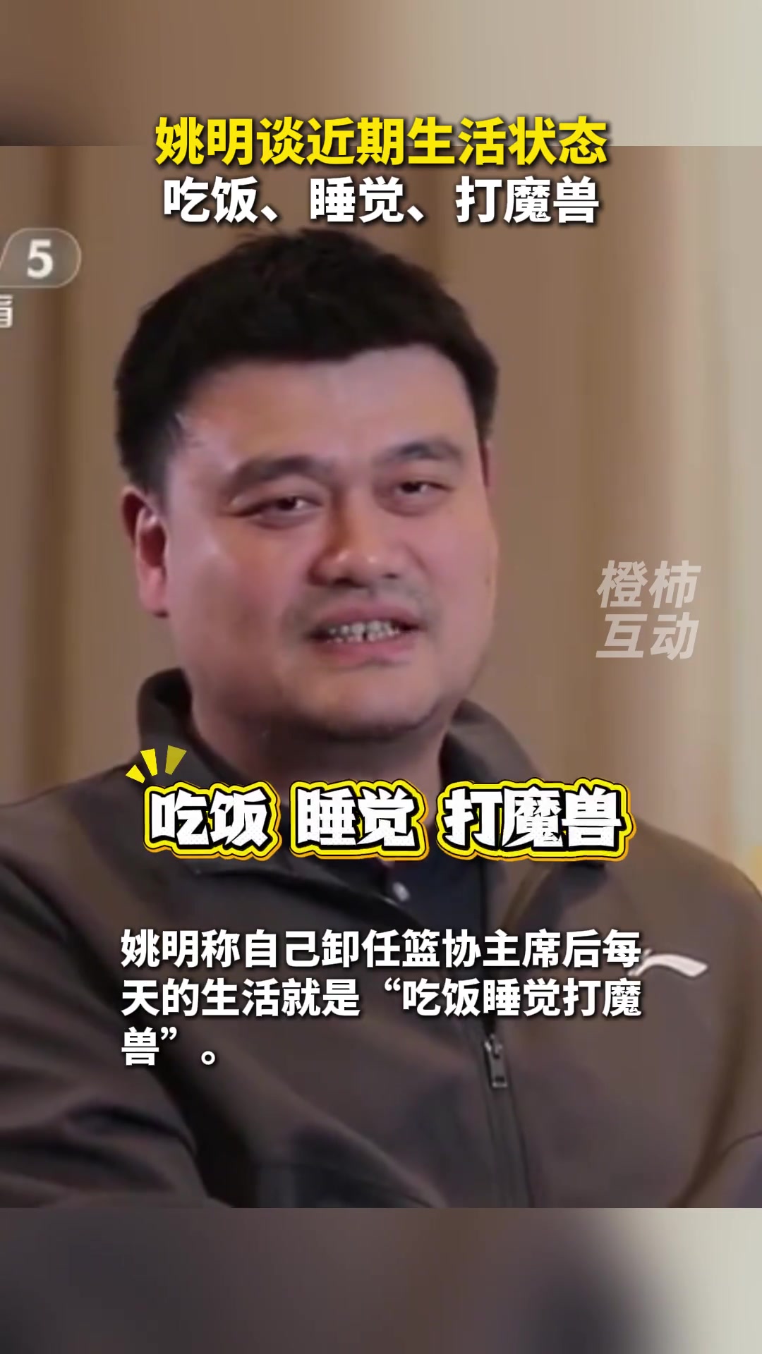 姚明谈近期生活状态:吃饭、睡觉、打魔兽 姚明谈近期生活状态:吃饭、睡觉、打魔兽