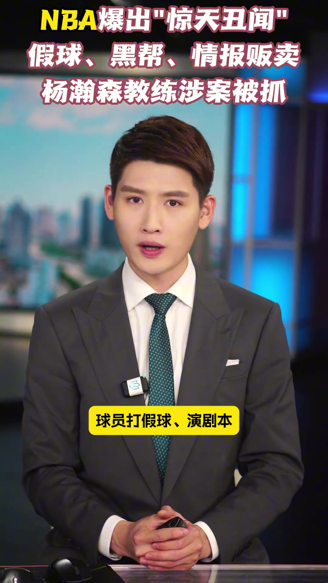 NBA爆出“惊天丑闻” 假球、黑帮、情报贩卖,杨瀚森教练涉案被抓! NBA爆出“惊天丑闻” 假球、黑帮、情报贩卖,杨瀚森教练涉案被抓!