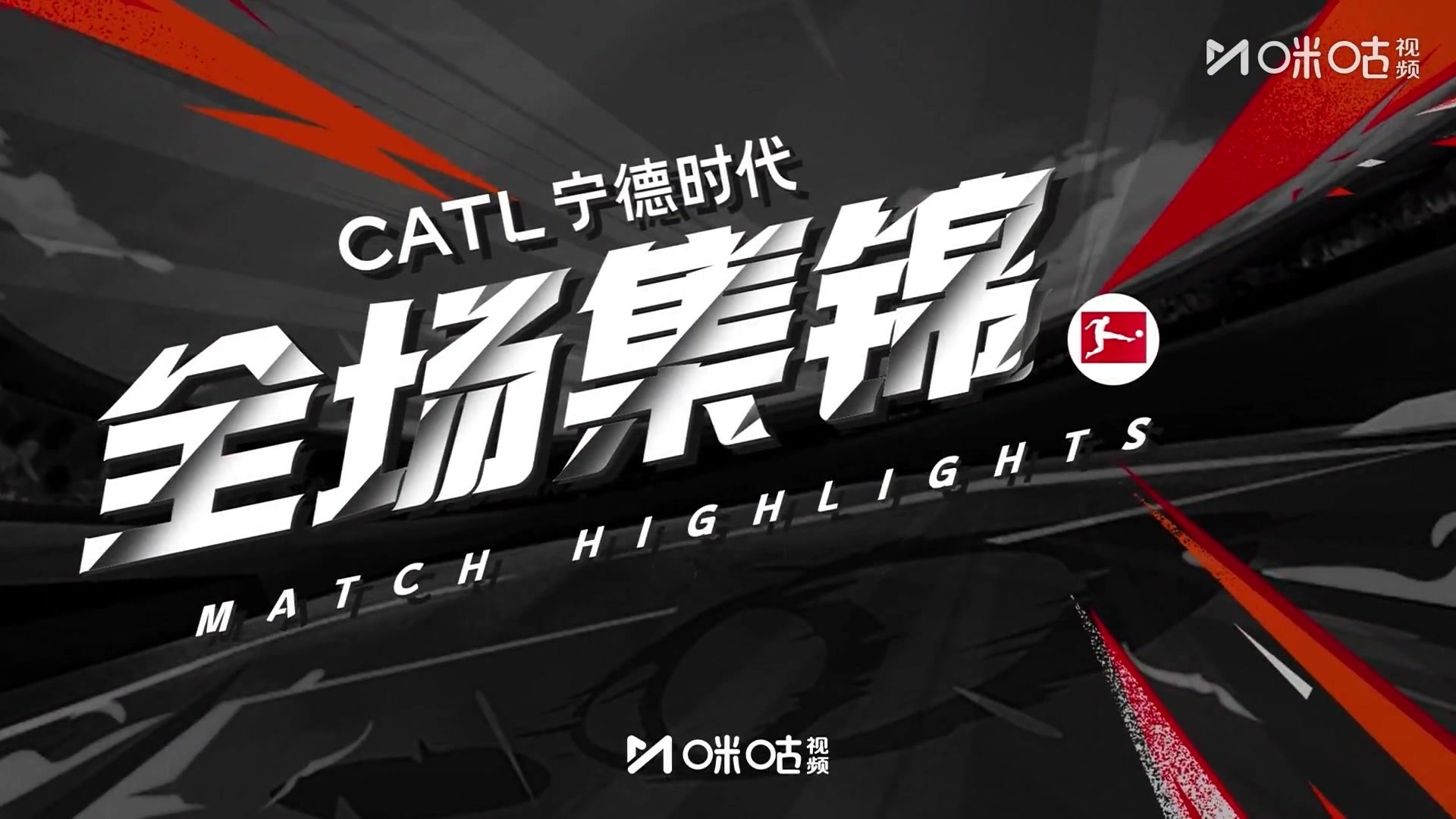 【集锦】德甲-17岁卡尔连场世界波 拜仁3-0十人门兴