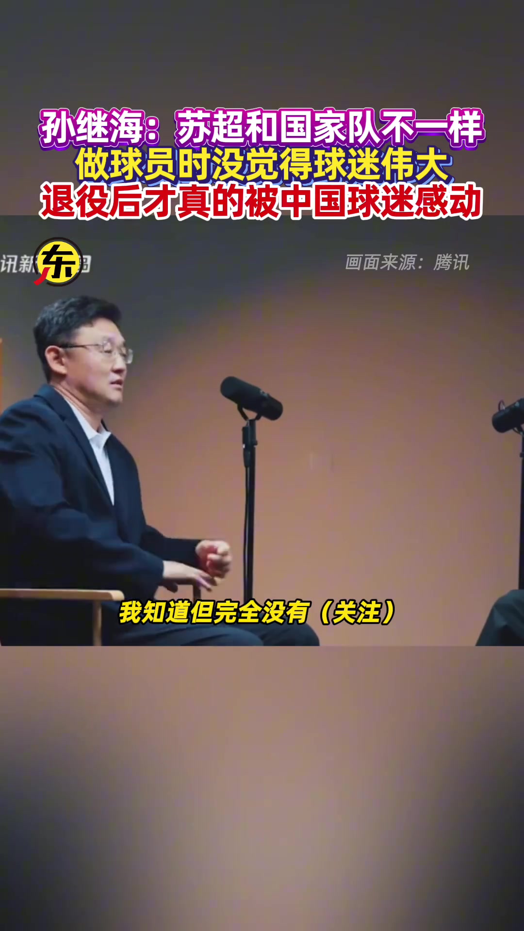 孙继海直言:我当球员时没觉得球迷伟大,退役后才真的被感动了!
