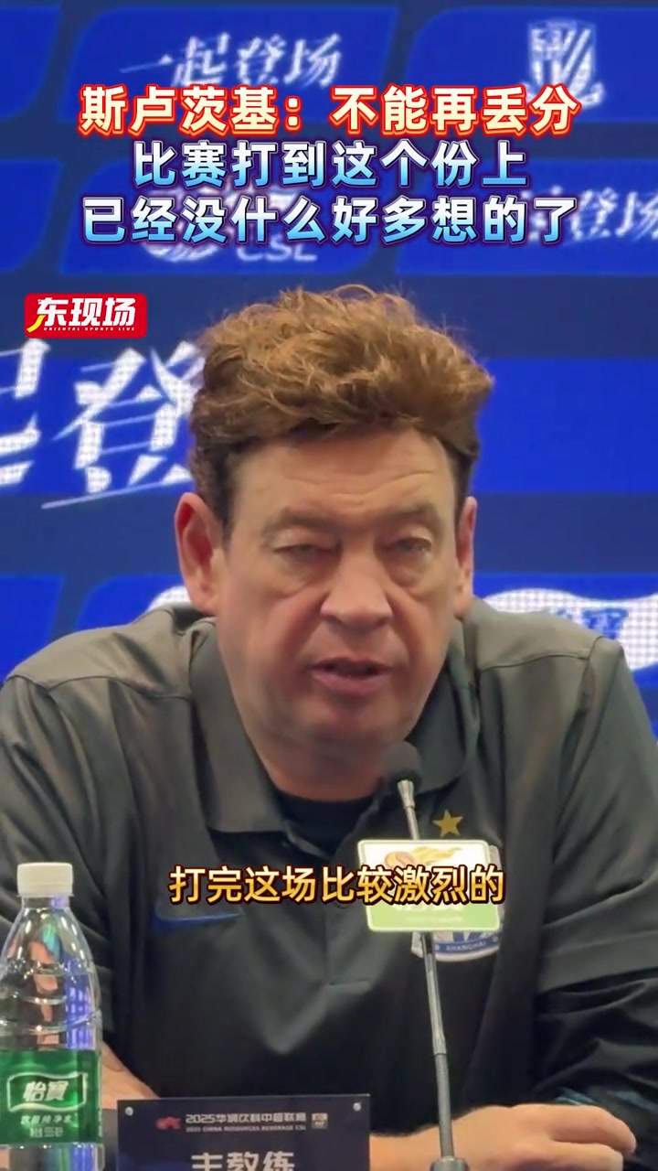 斯卢茨基:不能再丢分!比赛打到这个份上已经没什么好多想的了
