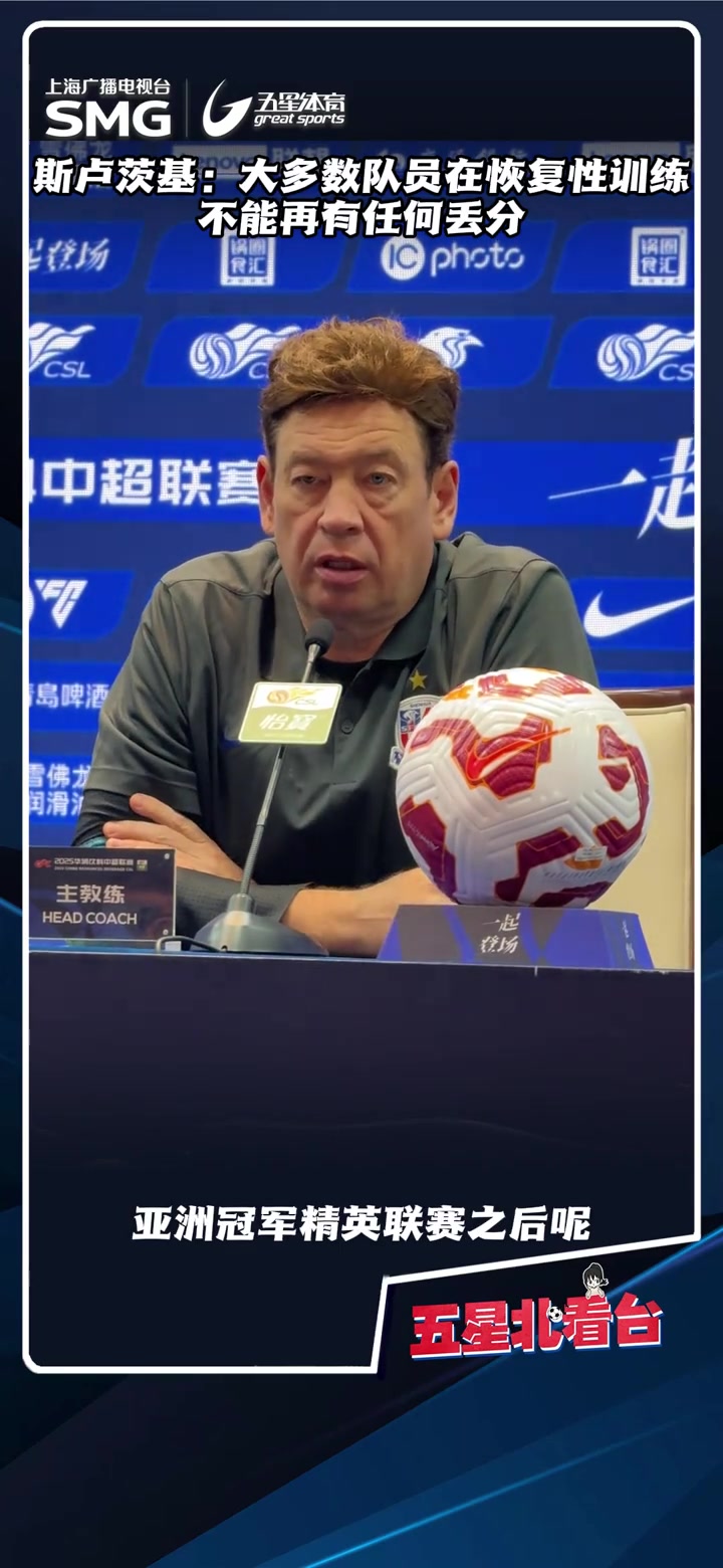 斯卢茨基:刚踢完亚冠又迎来中超比赛,留给申花的恢复时间并不多