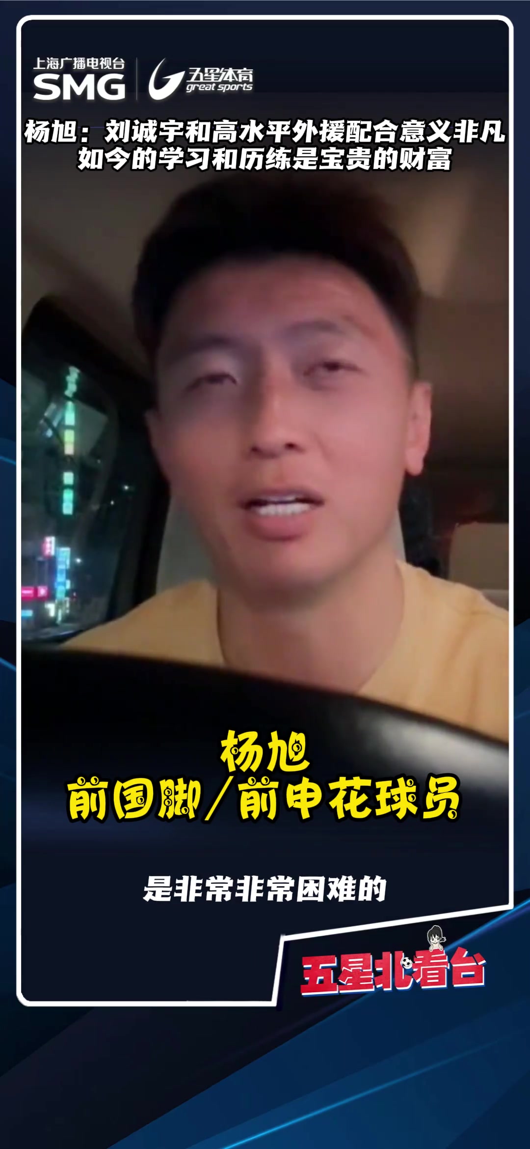 杨旭:刘诚宇和高水平外援配合意义非凡,学习和历练会是宝贵的财富