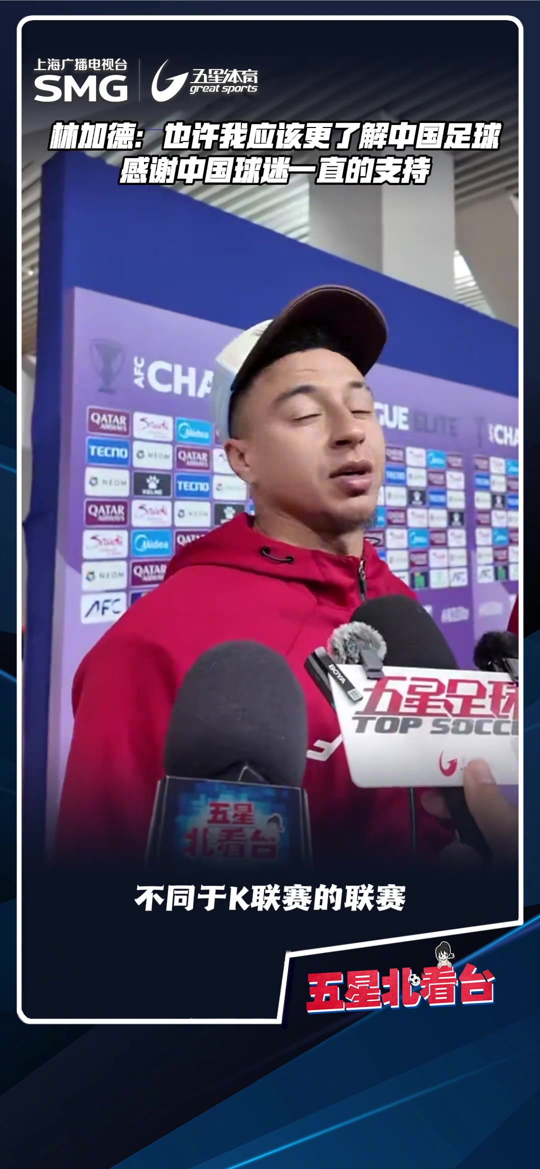 林加德:也许我应该更加了解中国足球,感谢中国球迷一直以来的支持