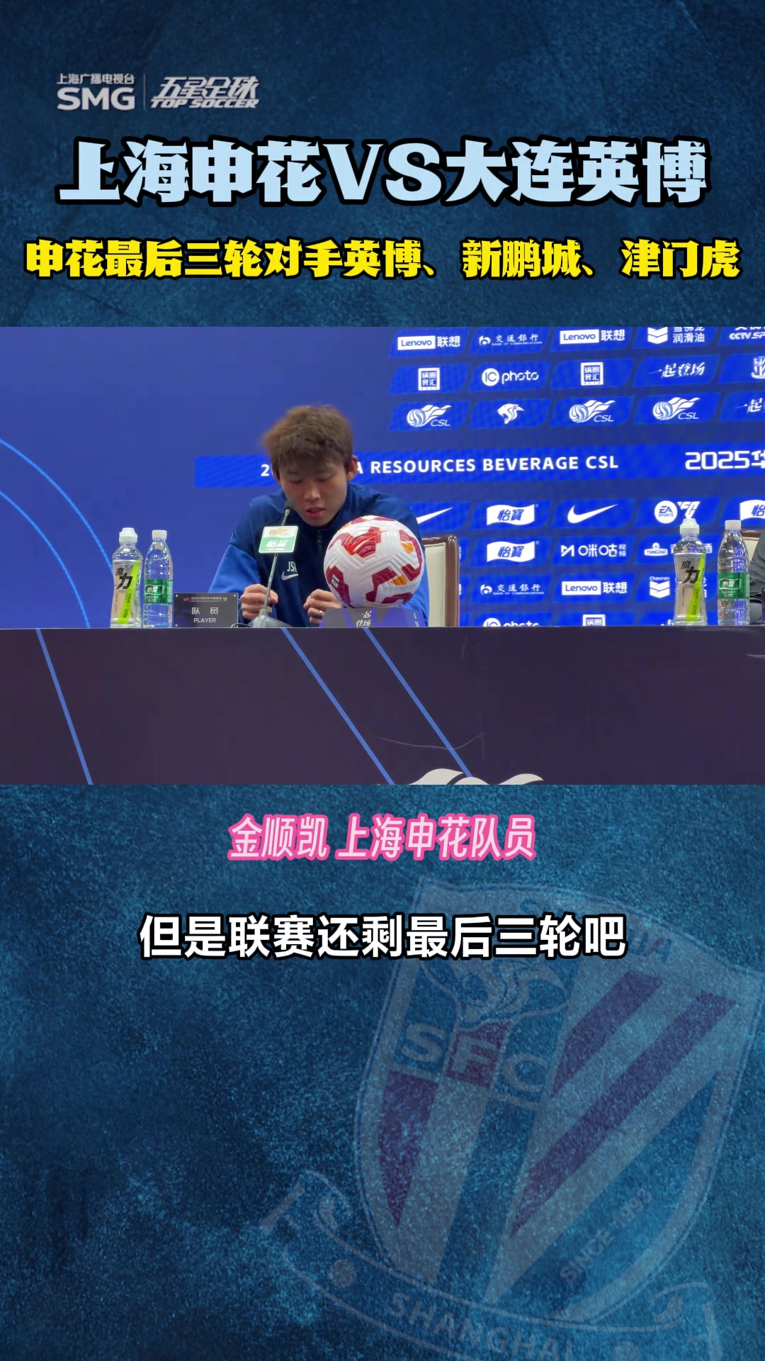 【申花动态】金顺凯:集中精力打好最后三场比赛