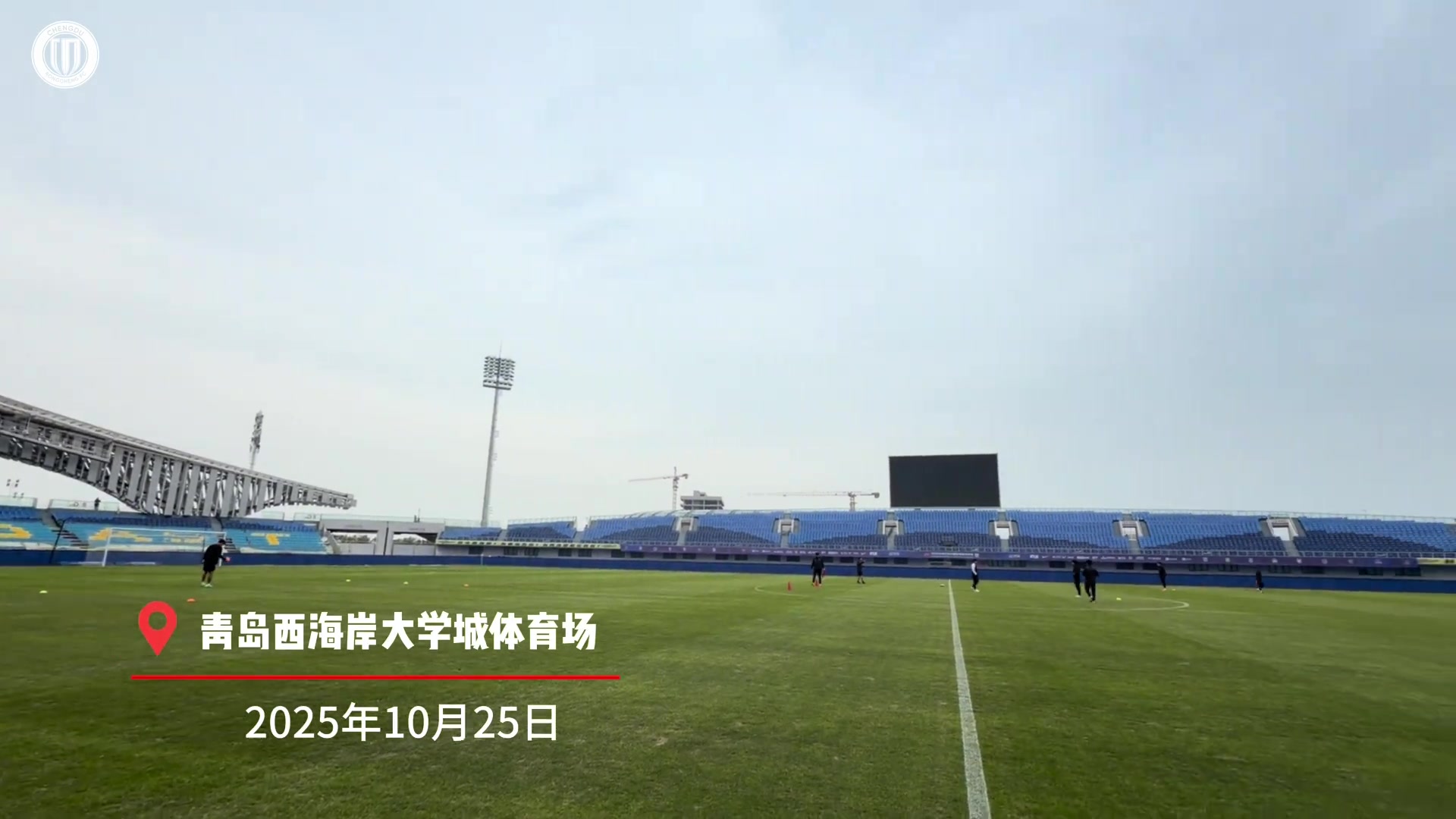 成都蓉城官训日分享:乘风破浪!成都雄起!
