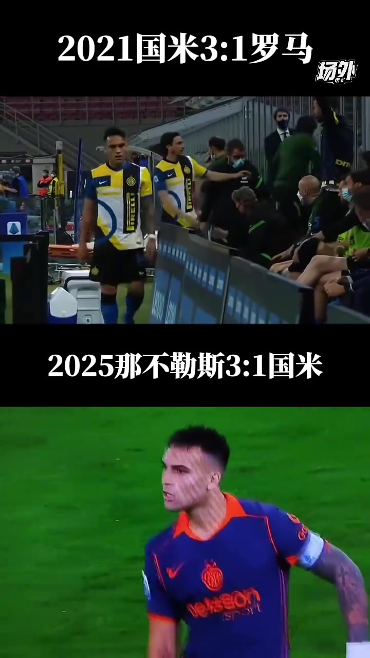 孔蒂和劳塔罗当年在替补席上爆发争吵,而今俩人继续争锋相对