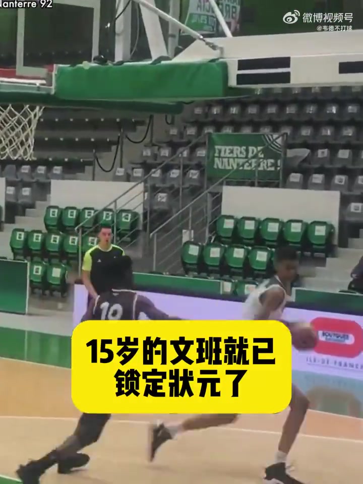 天赋炸裂!网友:15岁的文班参加NBA选秀,估计也能拿状元!