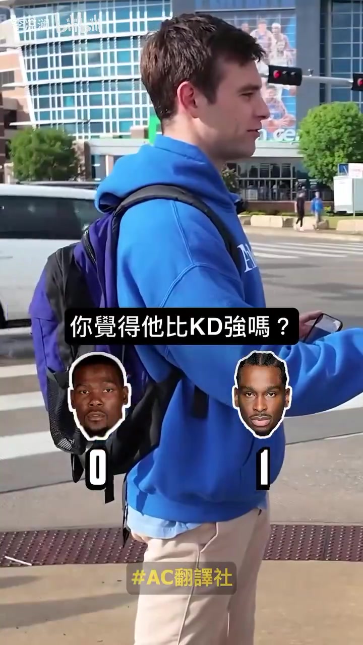 【NBA】出乎预料的投票结果！采访俄城球迷：KD和SGA谁更